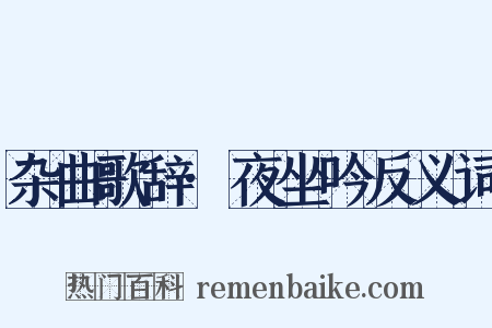 杂曲歌辞·夜坐吟反义词是什么意思的图片